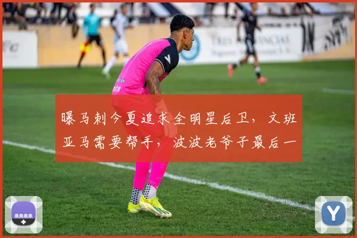 曝马刺今夏追求全明星后卫，文班亚马需要帮手，波波老爷子最后一舞要冲冠