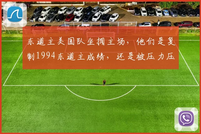 东道主美国队坐拥主场，他们是复制1994东道主成绩，还是被压力压垮成笑话