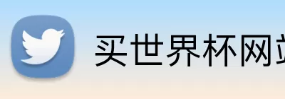 买世界杯网站 Logo